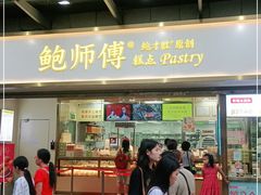 门面-鲍师傅糕点(百盛西南商都店)