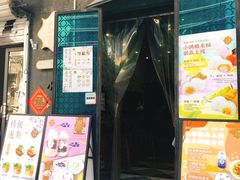 门面-一口小满手作糯米糍(北山店)