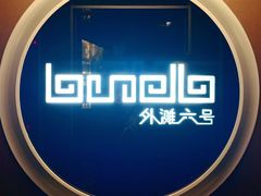 -YUE·6·西式融合餐厅(外滩六号店)