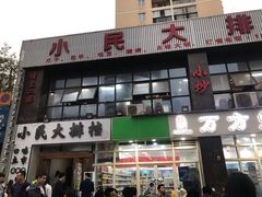 门面-小民大排档(光谷店)