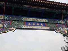 -南锣鼓巷