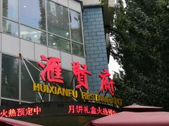 -汇贤府·李氏鲁菜(五棵松店)