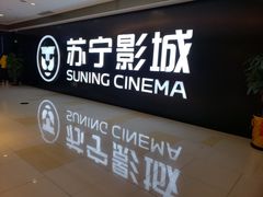 -苏宁影城