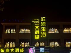 -旺富东海大酒楼(海鲜街店)