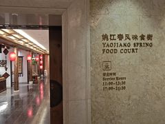 -姚江春中餐厅·太平洋大酒店