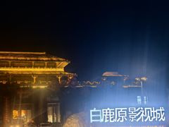 -白鹿原影视城