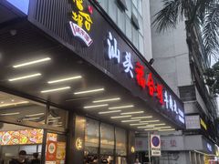 -福合埕牛肉火锅(长平国新店)