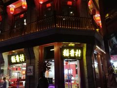 门面-稻香村(前门公交站店)