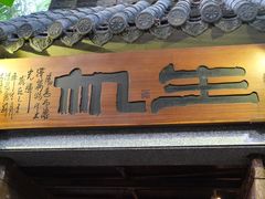门面-生机蔬食·24节气料理餐厅(番禺广场店)