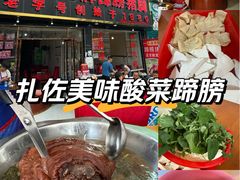 -扎佐老牌蹄膀·猪脚