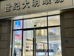 -世纪大明眼镜·蔡司战略授权店(汉街店)