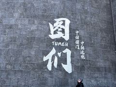 -图们国门景区