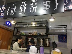 -鹿野茶事(开元盛世店)