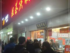 门面-粗茶淡饭(东关街店)