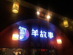 门面-羊故事·西北融合菜(华侨城店)