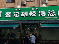 -费记胡辣汤(总店)