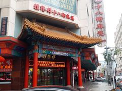 门面-桂发祥十八街麻花(和平路店)