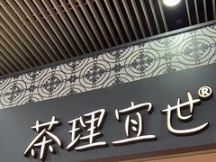 -茶理宜世(广州南站（站内）3楼B17检票口店)