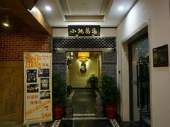 门面-小铫鸡汤