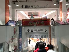 -大润发(王庄店)