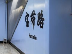 -宝带路(地铁站)