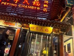 -四季民福烤鸭店(王府井东安门店)