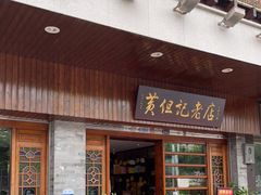 门面-黄但记老店·陈村粉食府