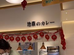 -池奈·日式咖喱蛋包饭(老城根Gpark店)