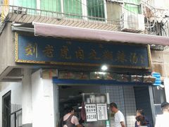 -刘老虎肉丸糊辣汤(总店)