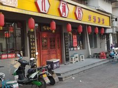 门面-九河居(荔湾路店)
