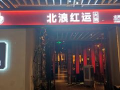 门面-红运火锅·中国名火锅(中防万宝城店)