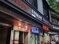 门面-没牙伯花生汤店(老药洲店)