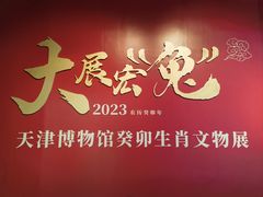 -天津博物馆