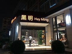 门面-黑明餐厅(白鹭洲店)