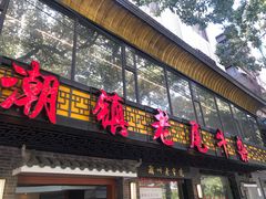 门面-潮镇老尾牛杂(环城西路店)