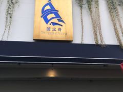 门面-三利音·浦之舟(滨江大道店)