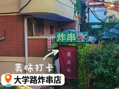 -大学路8号炸串(大学路十四号院店)