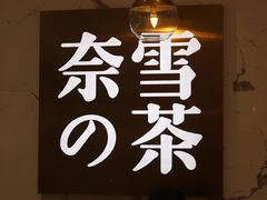 -奈雪的茶(印象城店)
