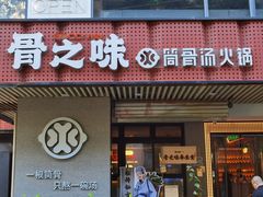 -骨之味·筒骨汤火锅(江头店)