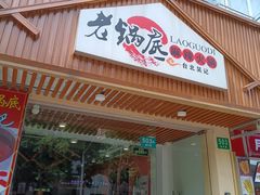 -台北吴记老锅底麻辣火锅(蓝村路店)