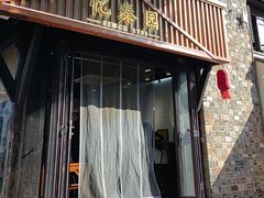 -忆秦园小笼包(惠山古镇总店)