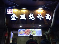 门面-金姐烤冷面(大沙泥街店)
