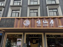-味仙居(环城南路店)