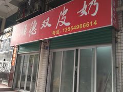 门面-老周记顺德双皮奶
