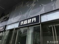 -每练有胜健身工作室(EFC店)