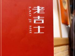 -老吉士酒家(天平路店)