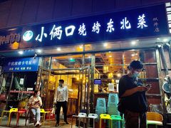 门面-小俩口烧烤东北菜(双井店)