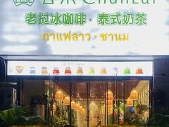 门面-春莱·老挝冰咖啡·泰式奶茶(柯桥万达店)