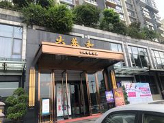 门面-大蓉和(双楠店)