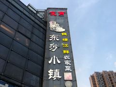-东沙小镇主题餐厅(下沙店)